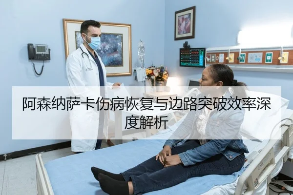 a-sen-na-sa-ka-shang-bing-hui-fu-yu-bian-lu-tu-po-xiao-lv-shen-du-jie-xi-3-412.jpg