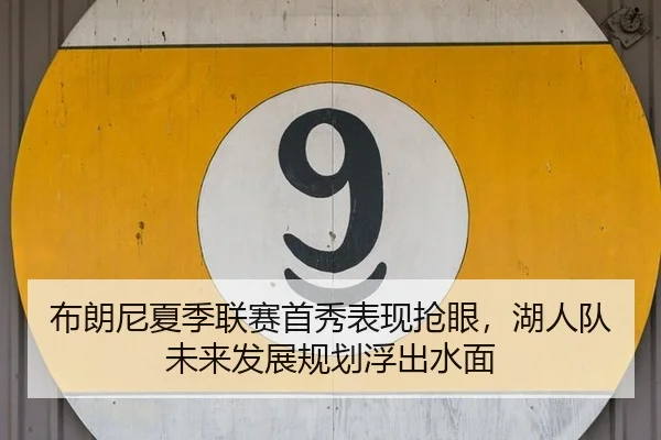bu-lang-ni-xia-ji-lian-sai-shou-xiu-biao-xian-qiang-yan-hu-ren-dui-wei-lai-fa-zhan-gui-hua-fu-chu-shui-mian-3-292.jpg