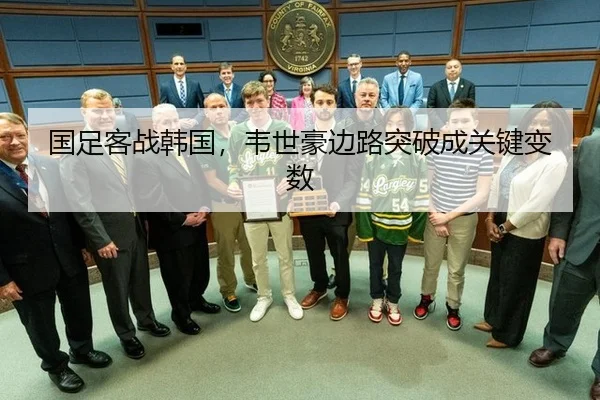 国足客战韩国，韦世豪边路突破成关键变数