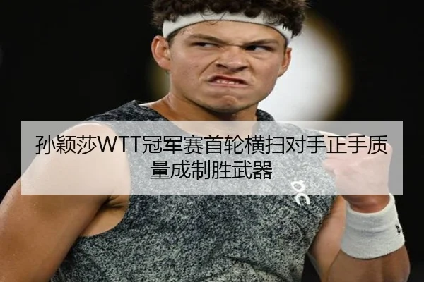 sun-ying-sha-guan-jun-sai-shou-lun-heng-sao-dui-shou-zheng-shou-zhi-liang-cheng-zhi-sheng-wu-qi-3-457.jpg