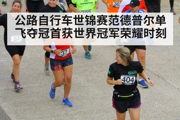 公路自行车世锦赛范德普尔单飞夺冠首获世界冠军荣耀时刻