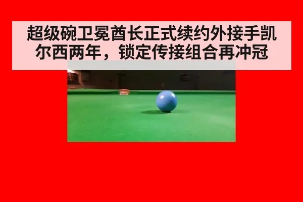 超级碗卫冕酋长正式续约外接手凯尔西两年，锁定传接组合再冲冠