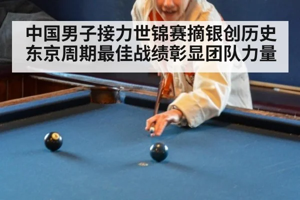中国男子接力世锦赛摘银创历史 东京周期最佳战绩彰显团队力量