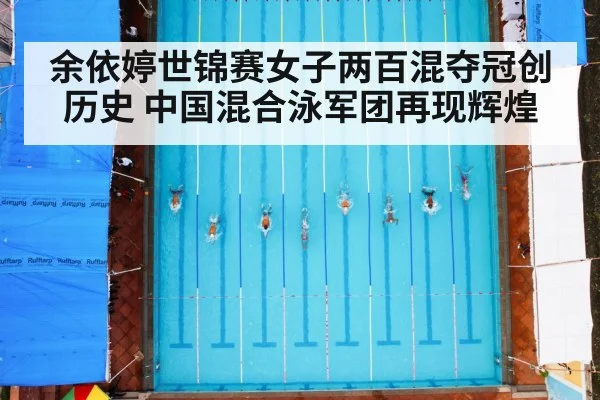 余依婷世锦赛女子两百混夺冠创历史 中国混合泳军团再现辉煌