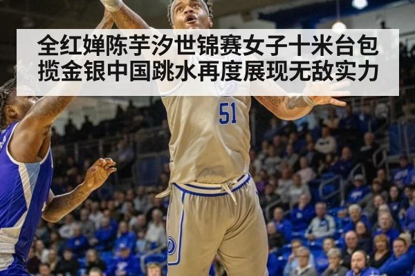 全红婵陈芋汐世锦赛女子十米台包揽金银中国跳水再度展现无敌实力
