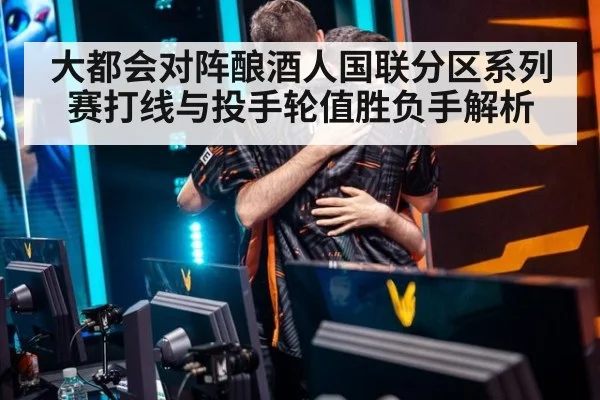 大都会对阵酿酒人国联分区系列赛打线与投手轮值胜负手解析